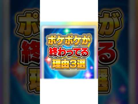 ポケポケが終わってる理由３選... ポケポケ ポケモン サムネイル