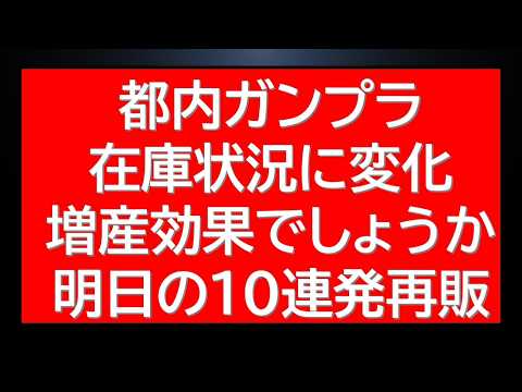 都内ガンプラ在庫状況に変化！増産効果？明日の10連発以上の注目再販直前情報も！ サムネイル