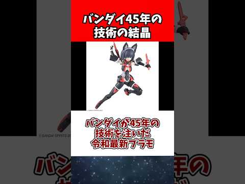 バンダイが45年の技術を注いだ令和最新プラモ サムネイル