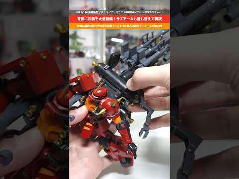 【ガンプラ】大量の武器で作り応え抜群！サブアーム展開も可能！HG1/144高機動型ザク“サイコ・ザク”（GUNDAM…