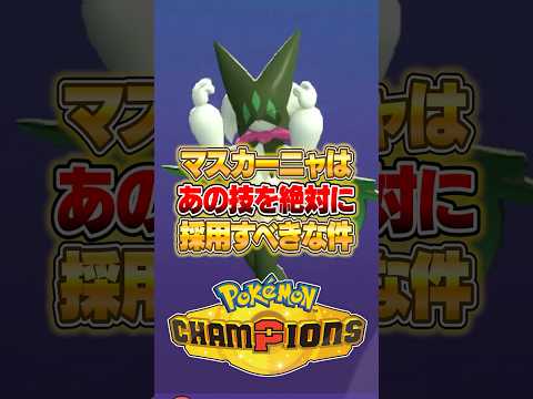 マスカーニャにあの特殊技を覚えさせるとイイ件ｗｗｗ ポケモンチャンピオンズ ポケモン サムネイル
