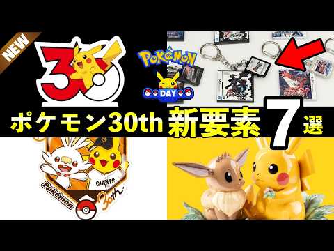 ポケモン30周年コラボ新要素7選！全世代の〇〇が発売決定【記念グッズ・コラボ】 サムネイル
