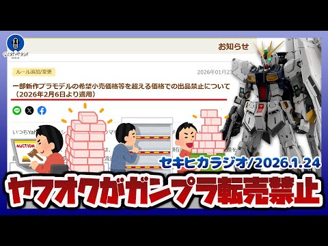 ヤフオクがガンプラ転売を禁止！禁止期間は各商品の発売日から3カ月間を目安に！【2026.01.24 セキヒカラジオ】 サムネイル