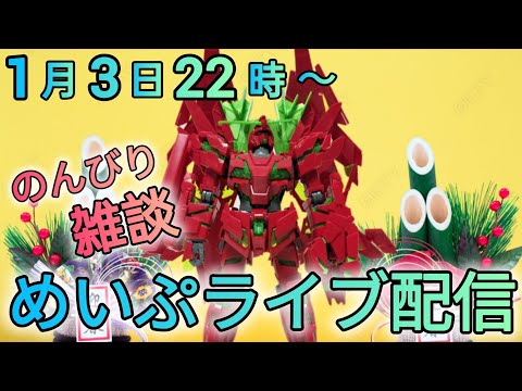 なんか起きてる…そんな夜はめいぷライブ！