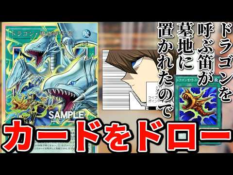 【超朗報】ドラゴンを呼ぶ笛、リメイクで墓地に置かれるとカードをドローできるようになる【遊戯王】 サムネイル