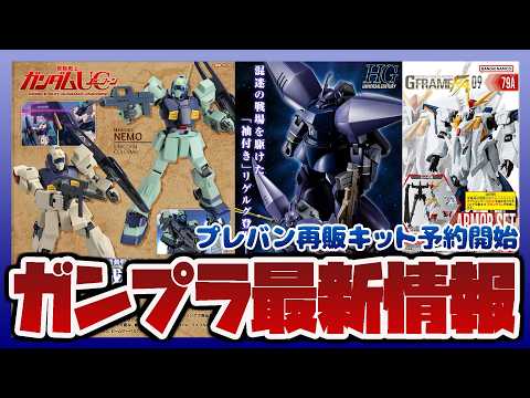 【ガンプラ情報ラジオ】MG 1/100 ネモ ユニコーンデザートカラーVer.やHG 1/144 リゲルグ(ユニコーン… サムネイル