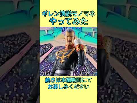 ギレン演説やってみた　ガンダム　ギレン　ものまね サムネイル