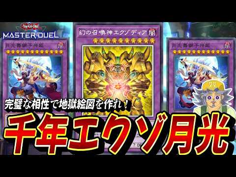 【相性超絶◎】完全耐性×2を両脇に置く"千年エクゾ"が強過ぎるッ！『千年エクゾ月光』デッキを紹介する双六じーちゃん【遊…