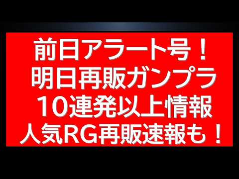 直前アラート！明日再販ガンプラ10連発以上！人気RG再販速報にMGジオ・HGUCドーベンウルフ等の人気キット販売に関す… サムネイル