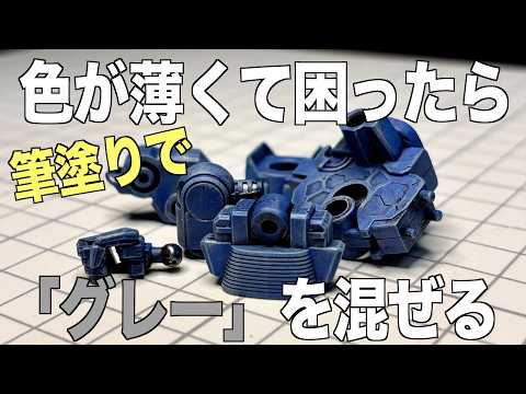 [ガンプラ]筆塗りで色が薄くて困ったらグレーを混ぜる ファレホ reデナンゲー