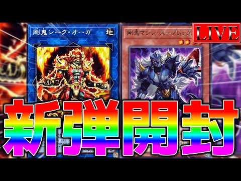 【新弾開封】待っていたぜ…この瞬間をよォ！！！！！！！【 遊戯王マスターデュエル】 サムネイル