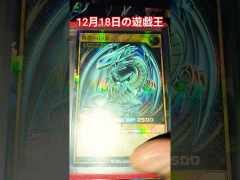 12月18日の遊戯王 遊戯王 yugioh