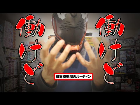 我が暮らしが楽になる日を夢見て働くド田舎模型屋のルーティン【#62】 サムネイル