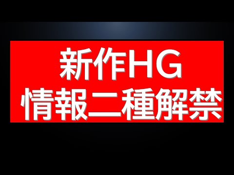 新たなHGガンプラの情報が本日複数解禁されました！