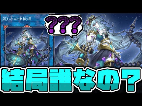 【遊戯王】 初見で種族名を当てさせる気がない謎の汎用 『麗しき磁律機壊』 【ゆっくり解説】 サムネイル