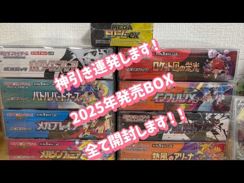 【ポケカ】 2025年発売BOX 全て開封　神引き連発します！！ サムネイル