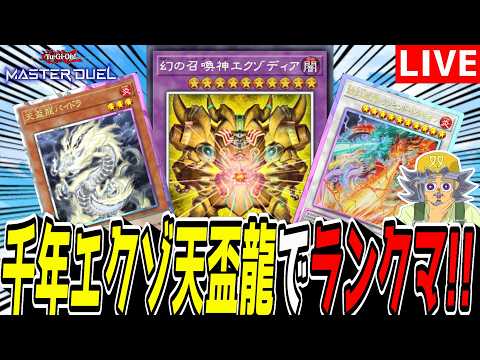 【遊戯王MD】この世の終わりみたいな新デッキ『千年エクゾ天盃龍』でランクマ！！【遊戯王マスターデュエル】 サムネイル