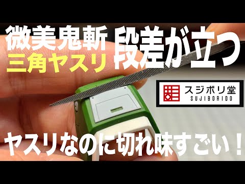 [ガンプラ]微美鬼斬三角ヤスリがモールド・プラ板の段差を立たせる切れ味すごい スジボリ堂 薄刃鬼斬 サムネイル