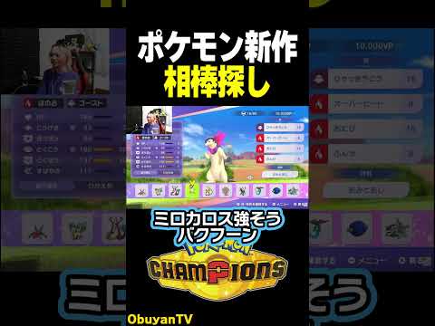 【ポケモンチャンピオンズ】パーティ探しの旅 ポケモン  shorts サムネイル