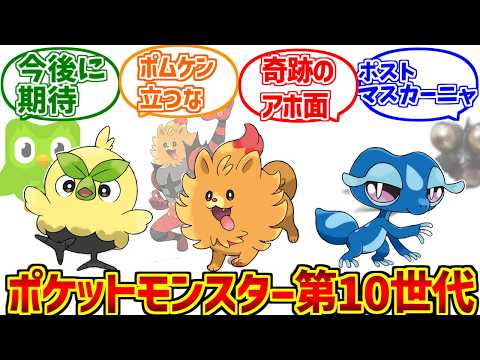 第10世代御三家が心の底から好きな人達の反応集【ポムケン立つな】【ポケモン】【ウインド】【ウェーブ】 サムネイル