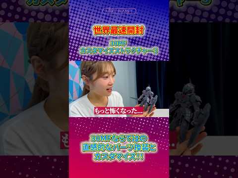 【30MF】世界最速「30MF カスタマイズストラクチャー3」開封＆組み立てレビュー サムネイル