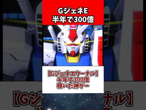 【Gジェネエターナル】半年で300億稼いだ神ゲー サムネイル