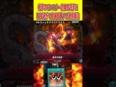 相手のモンスター効果を逆手に取り過ぎて自画自賛する速攻魔法【遊戯王マスターデュエル】 遊戯王 遊戯王マスターデュエル… サムネイル