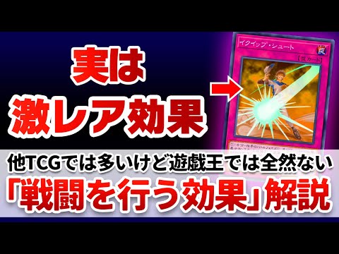 【遊戯王解説】フリーチェーンで打てるのは１枚しかない激レア効果「戦闘を行う効果」解説