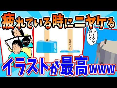 疲れている時に99%ニヤけてしまうイラストが天才すぎるw サムネイル