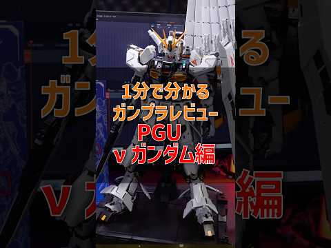 1分で分かるガンプラレビュー！PGUνガンダム編modelkit gundam gunpla ガンプラ ガンダム sh… サムネイル