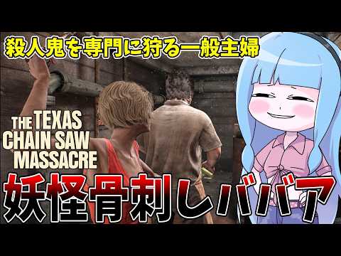 両手に骨を持って殺人鬼を襲う妖怪がテキサスに出没したようです【VOICEROID実況/Texas Chain Saw… サムネイル