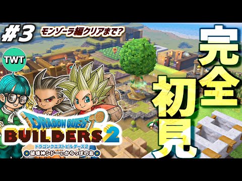 【ドラクエビルダーズ2 完全初見プレイ】最高傑作とウワサの「ドラゴンクエストビルダーズ2 破壊神シドーとからっぽの島」… サムネイル