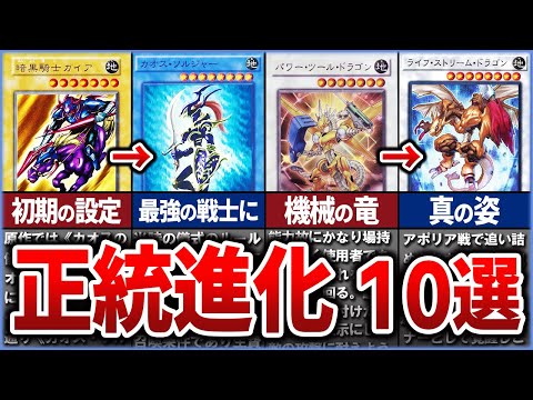 【遊戯王】アニメ遊戯王『正統進化カード』10選を徹底解説【ゆっくり解説】遊戯王ocg 遊戯王 yugioh マスターデ… サムネイル
