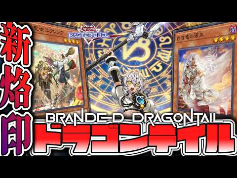 【遊戯王マスターデュエル】 簡単で奥が深い！期待の再臨！ 『烙印ドラゴンテイル』 【ゆっくり解説】 サムネイル
