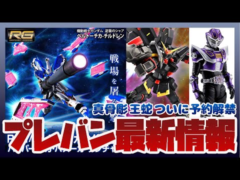 真骨彫 S.H.Figuarts 仮面ライダー王蛇 予約解禁！ガンプラ RG 1/144 Hi-νガンダム専用ハイパー… サムネイル