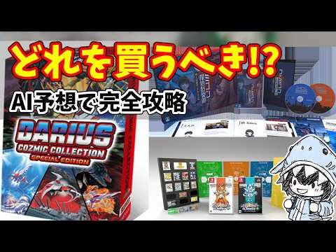 Switch限定版プレミアソフトはどれを買うべき？AI予想で完全攻略【駿河屋データ】 サムネイル
