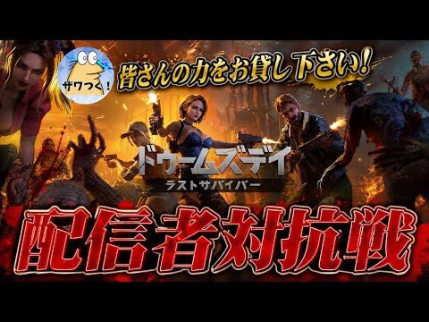 【ドゥームズデイ】配信者対抗戦が始まります！！協力お願いします！！ サムネイル