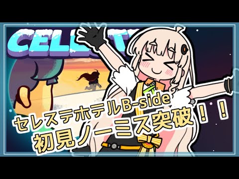 【Celeste】高難易度ゲームCelesteを初見＆余裕で攻略！9【VOICEROID実況】 サムネイル