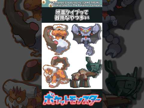 【ポケモン】地面タイプって器用なやつ多い ポケモン 反応集 サムネイル