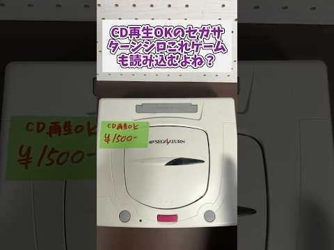 CD再生OK意味深なジャンクのセガサターン、これゲーム動くよね？ レトロゲーム ジャンク品 セガサターン サムネイル