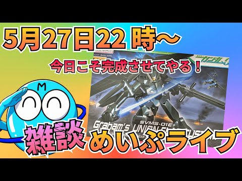 やれるのか!?完成するまで⋯終われま⋯ライブ！ 雑談  制作 サムネイル