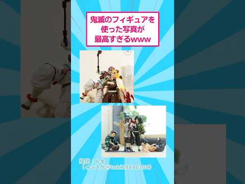 鬼滅の刃フィギュアを使った写真が最高すぎるwww おもしろ オモ写 サムネイル