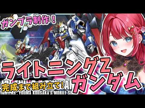 【ガンプラ】実写🌸HGライトニングゼータガンダムを制作！金曜日は一緒に夜更かししない？ガンダムビルドファイターズトライ… サムネイル