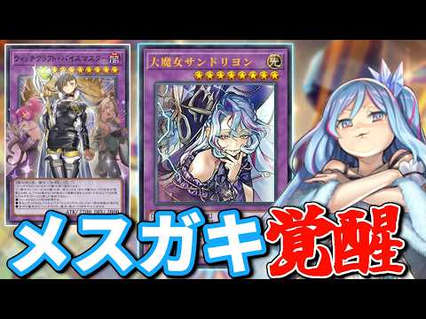 ウィッチクラフト、やりたい放題の新規カード5枚登場でついに覚醒する【遊戯王】 サムネイル