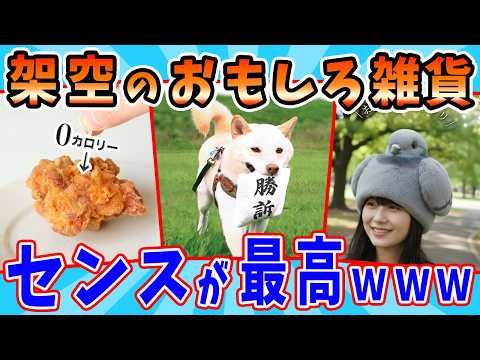 発想がななめ上いってる架空商品が可愛すぎるwwww サムネイル