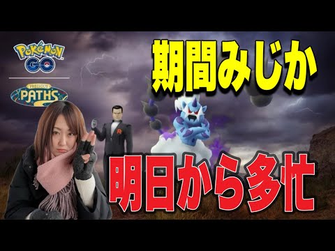 期間短いのです、明日から多忙【ポケモンGO】 サムネイル