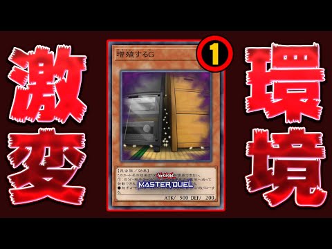 【増殖するG】ついに制限カードに...今後の遊戯王はどうなってしまうのか？【遊戯王マスターデュエル】【Yu-Gi-Oh… サムネイル