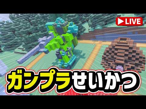 【参加型マイクラ】ザクの改修素材を確保せよ！歪んだ森までのインフラ整備♪「ガンプラせいかつ 第19回」 サムネイル