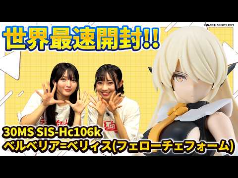 【30MS】世界最速「30MS SIS-Hc106k ベルベリア=ベリィス(フェローチェフォーム)」開封レビュー✨ サムネイル
