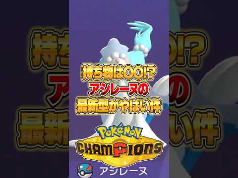 奇想天外な持ち物が実はアシレーヌに適正だった件ｗｗｗ ポケモンチャンピオンズ ポケモン サムネイル